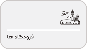 فرودگاه ها